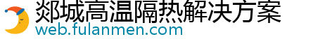 郯城高温隔热解决方案